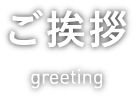 ご挨拶