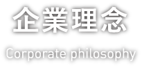 企業理念