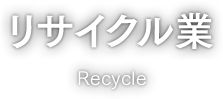 リサイクル業の流れ